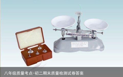 八年级质量考点-初二期末质量检测试卷答案