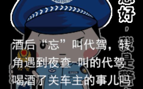 酒后“忘”叫代驾，转角遇到夜查-叫的代驾喝酒了关车主的事儿吗?