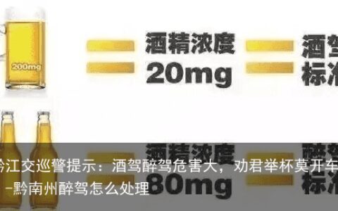 黔江交巡警提示：酒驾醉驾危害大，劝君举杯莫开车！-黔南州醉驾怎么处理
