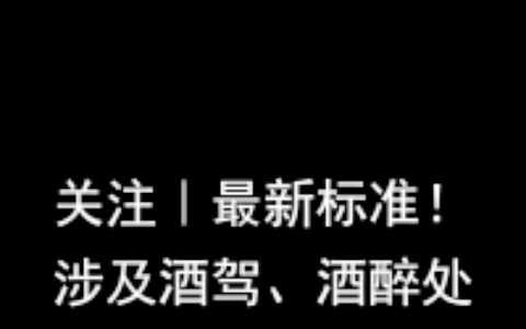 关注｜最新标准！涉及酒驾、酒醉处罚！-最新酒驾醉驾法律处罚