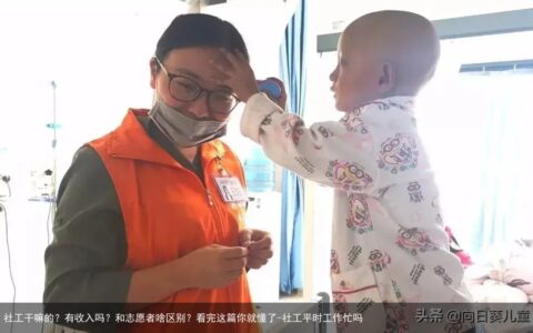 社工干嘛的？有收入吗？和志愿者啥区别？看完这篇你就懂了-社工平时工作忙吗