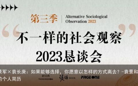 景军×袁长庚：如果能够选择，你愿意以怎样的方式离去？-袁景和的个人简历