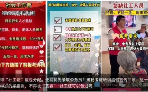 取得“社工证”能包分配、还能优先录取公务员？揭秘考证培训虚假宣传