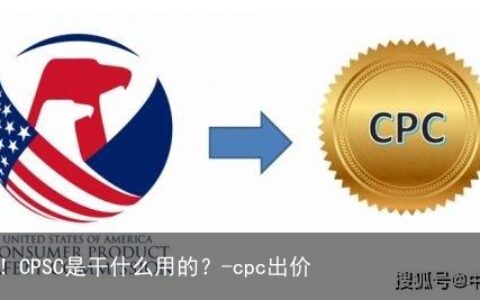 重要！CPSC是干什么用的？-cpc出价