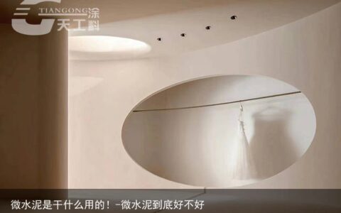 微水泥是干什么用的！-微水泥到底好不好