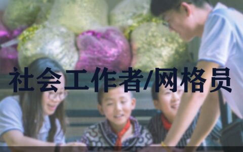 社工证是干什么用的？普通人有必要考吗？-社工证有什么用?