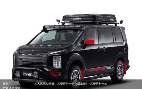 约人民币12万起，三菱得利卡特别版来袭！