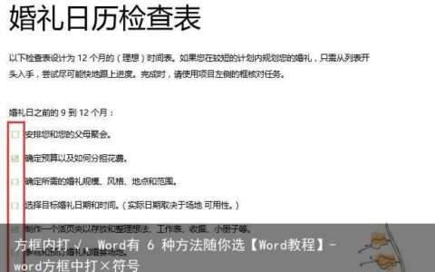 方框内打√，Word有 6 种方法随你选【Word教程】-word方框中打×符号