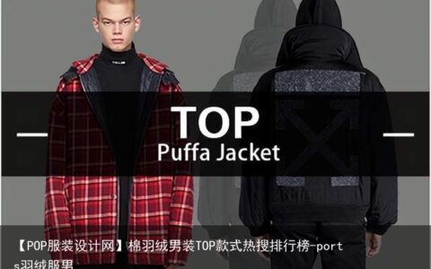 【POP服装设计网】棉羽绒男装TOP款式热搜排行榜-ports羽绒服男