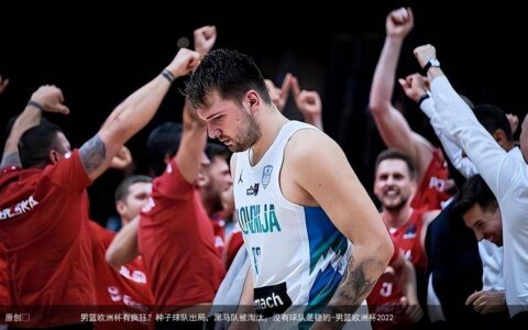 男篮欧洲杯有疯狂？种子球队出局，黑马队被淘汰，没有球队是稳的-男篮欧洲杯2023