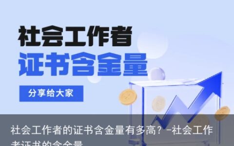 社会工作者的证书含金量有多高？-社会工作者证书的含金量