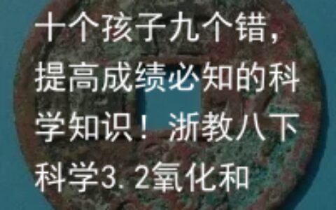 十个孩子九个错，提高成绩必知的科学知识！浙教八下科学3.2氧化和燃烧(一）-科学八年级下册知识点浙教版