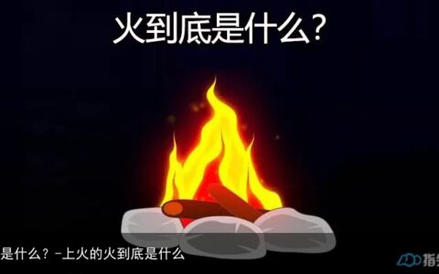 火到底是什么？-上火的火到底是什么