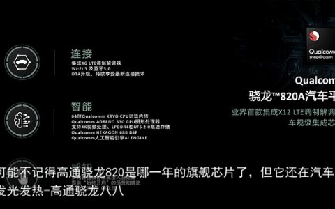 你可能不记得高通骁龙820是哪一年的旗舰芯片了，但它还在汽车上发光发热-高通骁龙八八