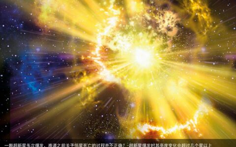 一颗超新星多次爆发，难道之前关于恒星死亡的过程并不正确？-超新星爆发时其亮度变化会超过几个星以上