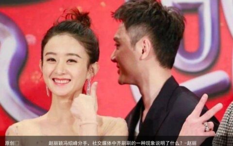 赵丽颖冯绍峰分手，社交媒体中齐刷刷的一种现象说明了什么？-赵丽颖冯绍峰现在关系