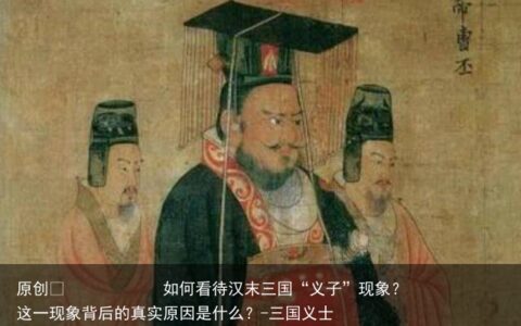 如何看待汉末三国“义子”现象？这一现象背后的真实原因是什么？
