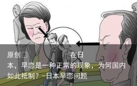 在日本，早恋是一种正常的现象，为何国内如此抵制？