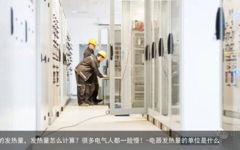什么是电气设备的发热量，发热量怎么计算？很多电气人都一脸懵！-电器发热量的单位是什么