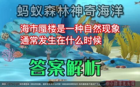 海市蜃楼是一种自然现象，通常发生在什么时候？蚂蚁森林神奇海洋-海市蜃楼是不是自然景象
