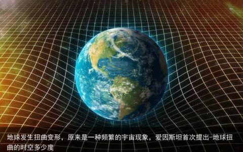 地球发生扭曲变形，原来是一种频繁的宇宙现象，爱因斯坦首次提出-地球扭曲的时空多少度