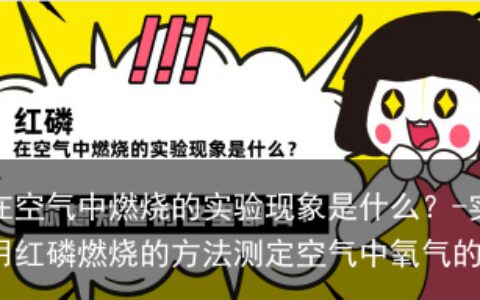 红磷在空气中燃烧的实验现象是什么？-实验室常用红磷燃烧的方法测定空气中氧气的含量