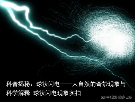 科普揭秘:球状闪电——大自然的奇妙现象与科学解释-球状闪电现象实拍 - 怎通