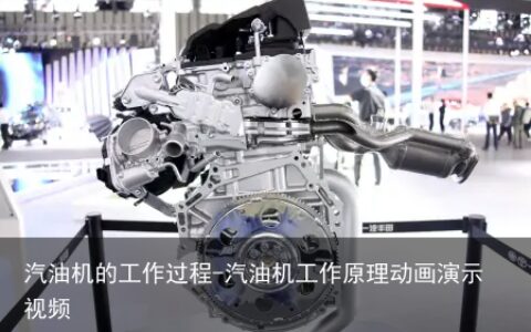 汽油机的工作过程-汽油机工作原理动画演示视频