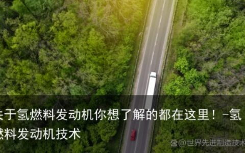 关于氢燃料发动机你想了解的都在这里！-氢燃料发动机技术