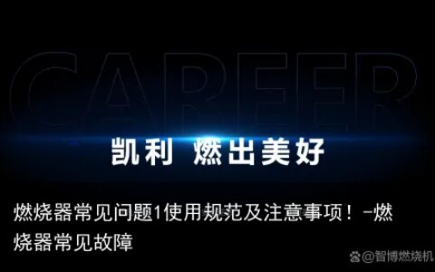 燃烧器常见问题1使用规范及注意事项！-燃烧器常见故障
