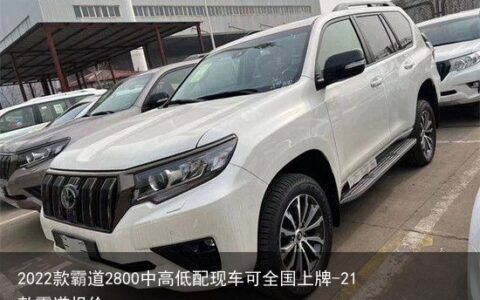 2022款霸道2800中高低配现车可全国上牌-21款霸道报价