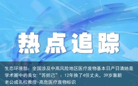 生态环境部：全国涉及中高风险地区医疗废物基本日产日清