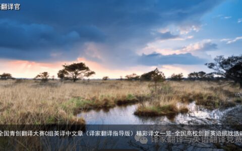 2023年第二届全国青创翻译大赛C组英译中文章（译家翻译指导版）精彩译文一览-全国高校创新英语挑战活动翻译赛哪类赛事