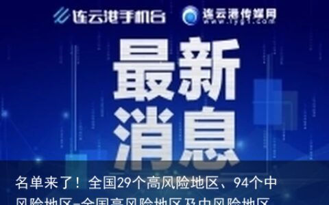 名单来了！全国29个高风险地区、94个中风险地区-全国高风险地区及中风险地区