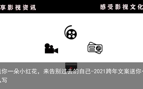 2020年末，送你一朵小红花，来告别过去的自己-2021跨年文案送你一朵小红花怎么写