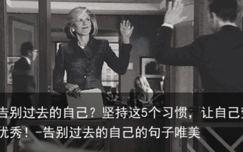 想要告别过去的自己？坚持这5个习惯，让自己变成更加优秀！-告别过去的自己的句子唯美