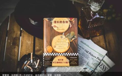 雷蒙德·钱德勒|用一生的时光，来告别过去-雷蒙·钱德勒