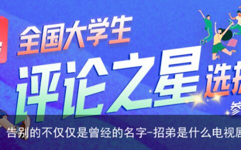“招弟”们改名，告别的不仅仅是曾经的名字-招弟是什么电视剧人物