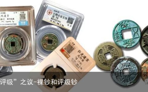 “裸币与评级”之议-裸钞和评级钞