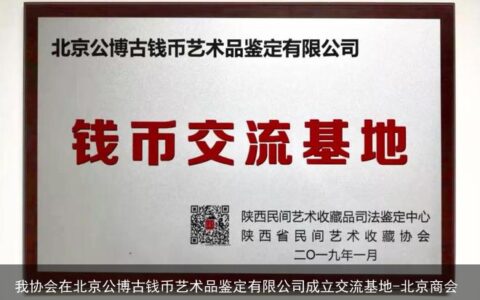 我协会在北京公博古钱币艺术品鉴定有限公司成立交流基地-北京商会协会名录