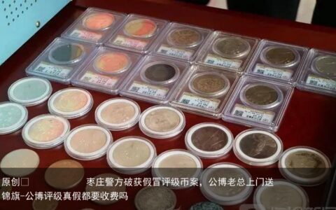 枣庄警方破获假冒评级币案，公博老总上门送锦旗