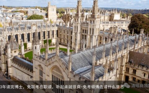用3年读完博士，免联考在职读，听起来就很爽-免考硕博连读什么意思