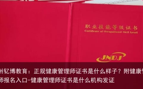 沧州钇博教育：正规健康管理师证书是什么样子？附健康管理师报名入口-健康管理师证书是什么机构发证
