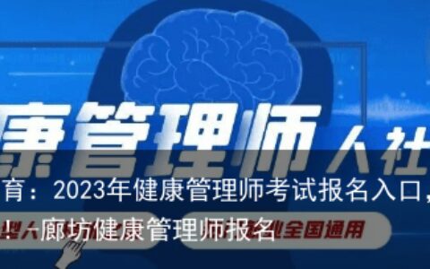 沧州钇博教育：2023年健康管理师考试报名入口，考试有哪些过程！-廊坊健康管理师报名