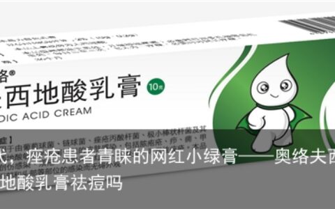 后疫情时代，痤疮患者青睐的网红小绿膏——奥络夫西地酸乳膏-奥络夫西地酸乳膏祛痘吗