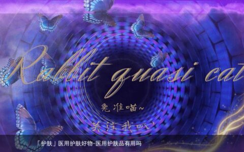 医用护肤好物-医用护肤品有用吗
