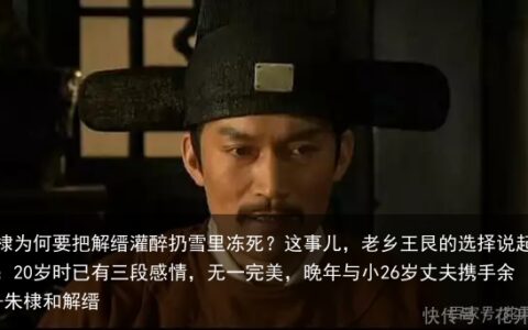 朱棣为何要把解缙灌醉扔雪里冻死？这事儿，老乡王艮的选择说起