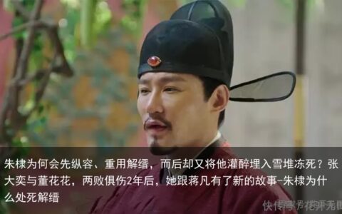 朱棣为何会先纵容、重用解缙，而后却又将他灌醉埋入雪堆冻死？