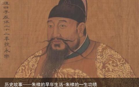 历史故事——朱棣的早年生活-朱棣的一生功绩