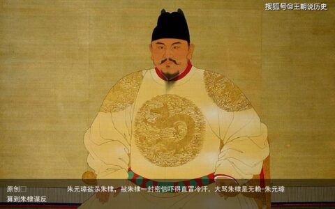 朱元璋欲杀朱棣，被朱棣一封密信吓得直冒冷汗，大骂朱棣是无赖-朱元璋算到朱棣谋反